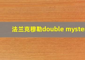 法兰克穆勒double mystery